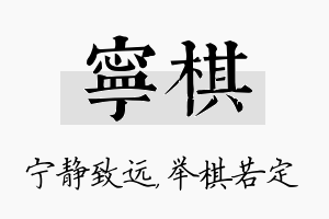 宁棋名字的寓意及含义