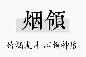 烟领名字的寓意及含义