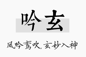 吟玄名字的寓意及含义