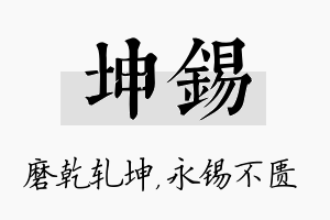 坤锡名字的寓意及含义