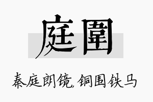 庭围名字的寓意及含义