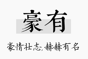 豪有名字的寓意及含义