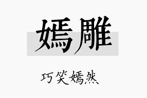 嫣雕名字的寓意及含义