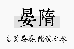 晏隋名字的寓意及含义