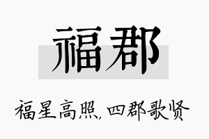 福郡名字的寓意及含义