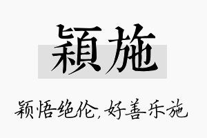 颖施名字的寓意及含义