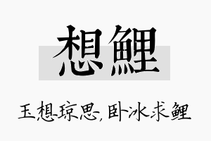 想鲤名字的寓意及含义