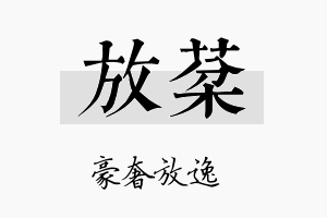 放棻名字的寓意及含义