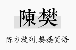 陈樊名字的寓意及含义