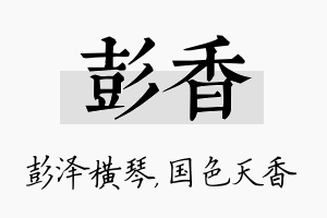 彭香名字的寓意及含义