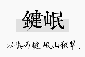 键岷名字的寓意及含义