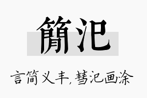 简汜名字的寓意及含义