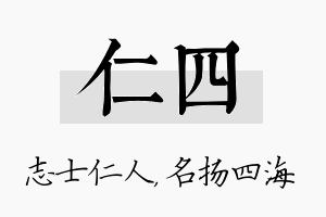 仁四名字的寓意及含义