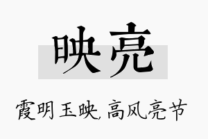 映亮名字的寓意及含义