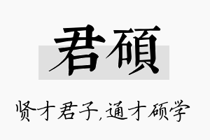 君硕名字的寓意及含义