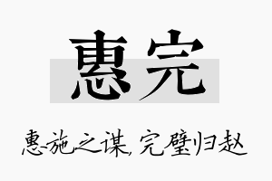 惠完名字的寓意及含义