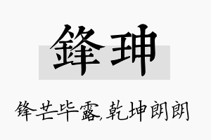 锋珅名字的寓意及含义