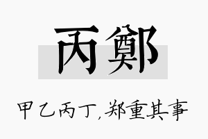 丙郑名字的寓意及含义