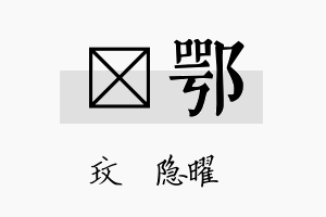 玟鄂名字的寓意及含义