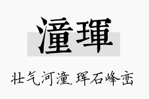 潼珲名字的寓意及含义