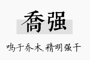 乔强名字的寓意及含义