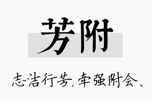 芳附名字的寓意及含义