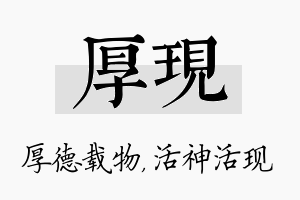 厚现名字的寓意及含义