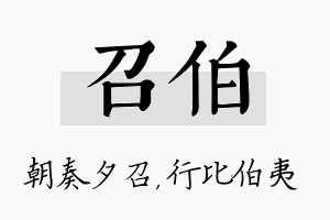 召伯名字的寓意及含义