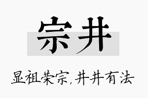 宗井名字的寓意及含义