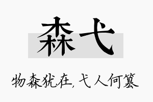 森弋名字的寓意及含义