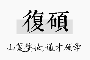 复硕名字的寓意及含义