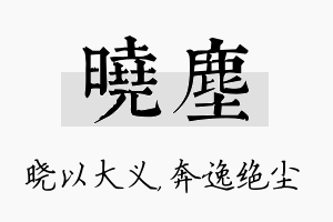 晓尘名字的寓意及含义