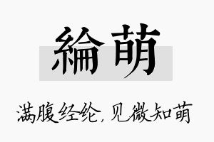 纶萌名字的寓意及含义