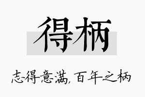 得柄名字的寓意及含义