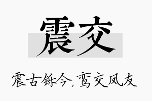 震交名字的寓意及含义