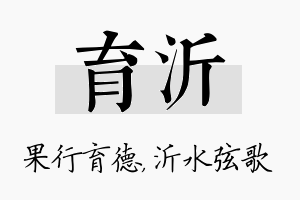 育沂名字的寓意及含义