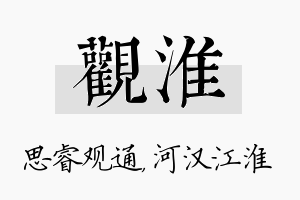 观淮名字的寓意及含义