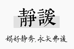 静谖名字的寓意及含义