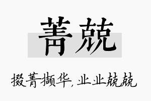 菁兢名字的寓意及含义