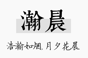 瀚晨名字的寓意及含义