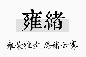 雍绪名字的寓意及含义