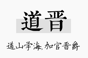 道晋名字的寓意及含义