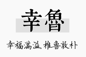 幸鲁名字的寓意及含义