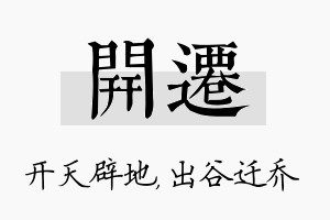 开迁名字的寓意及含义