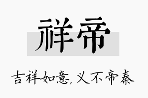 祥帝名字的寓意及含义