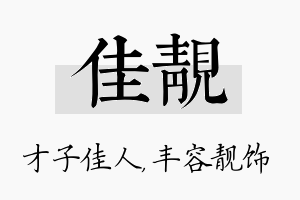 佳靓名字的寓意及含义