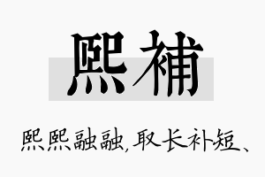 熙补名字的寓意及含义