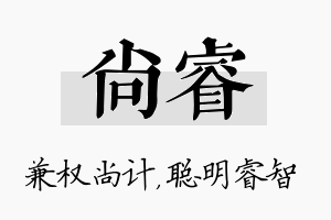 尚睿名字的寓意及含义