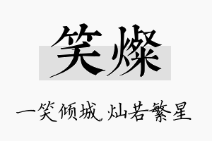 笑灿名字的寓意及含义