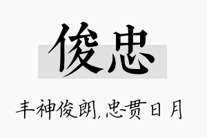 俊忠名字的寓意及含义